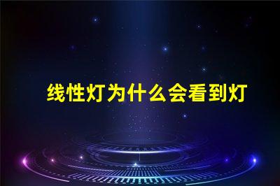 线性灯为什么会看到灯珠 线性灯为什么要装变压器